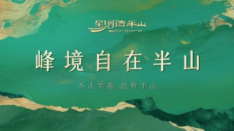 星河湾半山