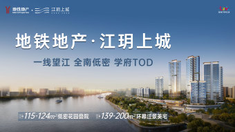 广州地铁地产·江玥上城