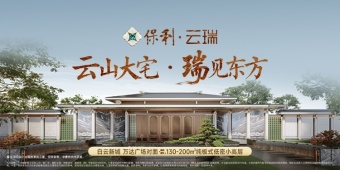 保利云瑞