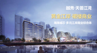越秀天荟江湾
